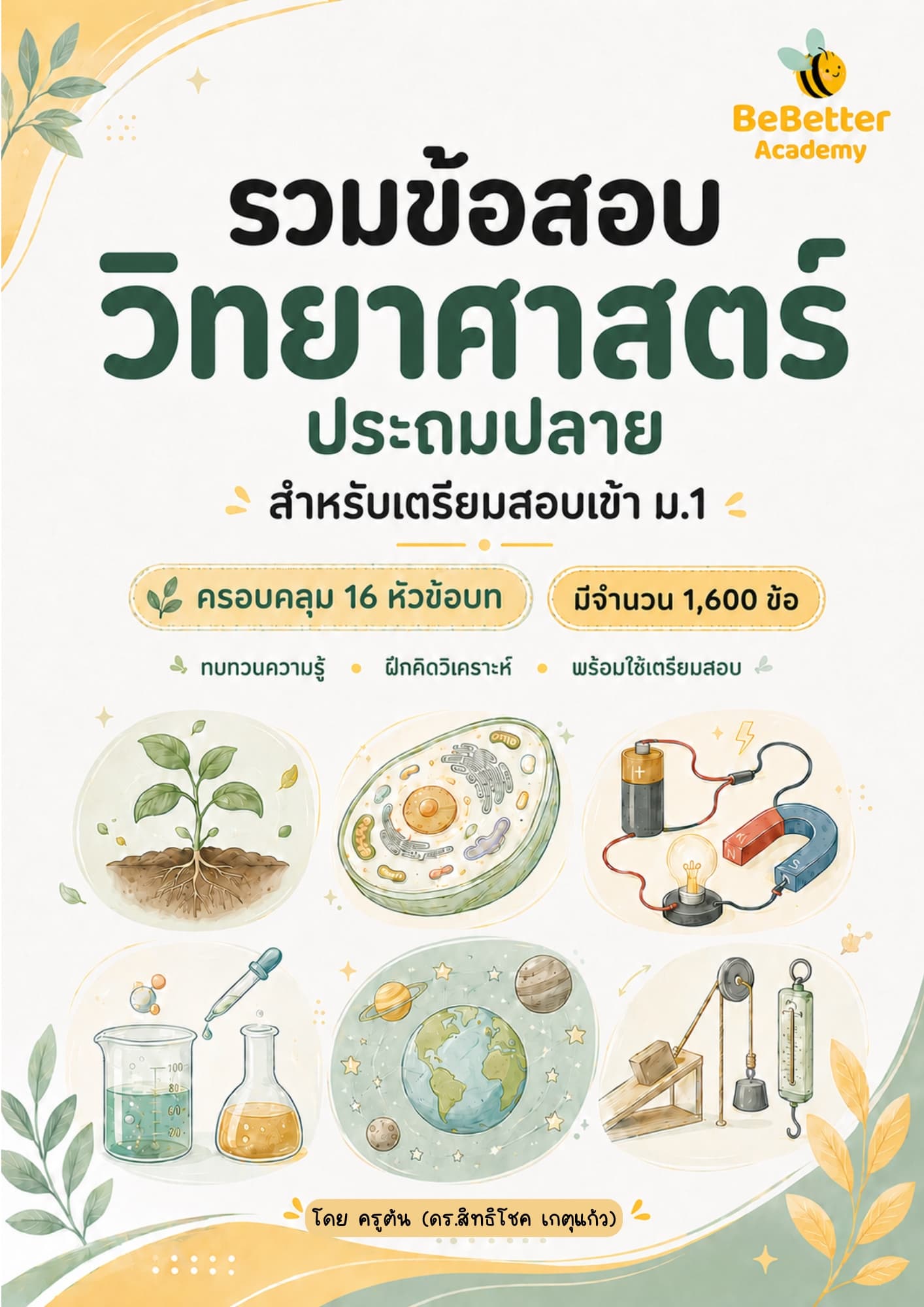 ข้อสอบวิทยาศาสตร์ เตรียมสอบเข้า ม.1